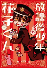 Houkago Shounen Hanako-kun Volume 1