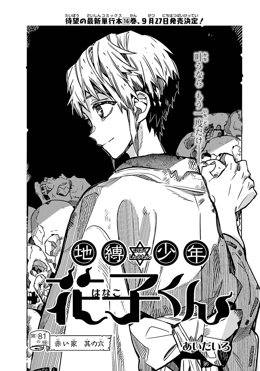 Chapter 81 | Jibaku Shounen Hanako-kun Wiki | Fandom