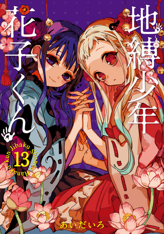地缚少年花子君wiki Fandom 地缚少年花子君wiki Fandom