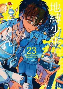 Volume 23 | Jibaku Shounen Hanako-kun Wiki | Fandom