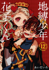 Jibaku Shounen Hanako Kun List Of Volumes Jibaku Shounen Hanako Kun Wiki Fandom