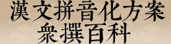 漢文拼音化方案衆撰百科