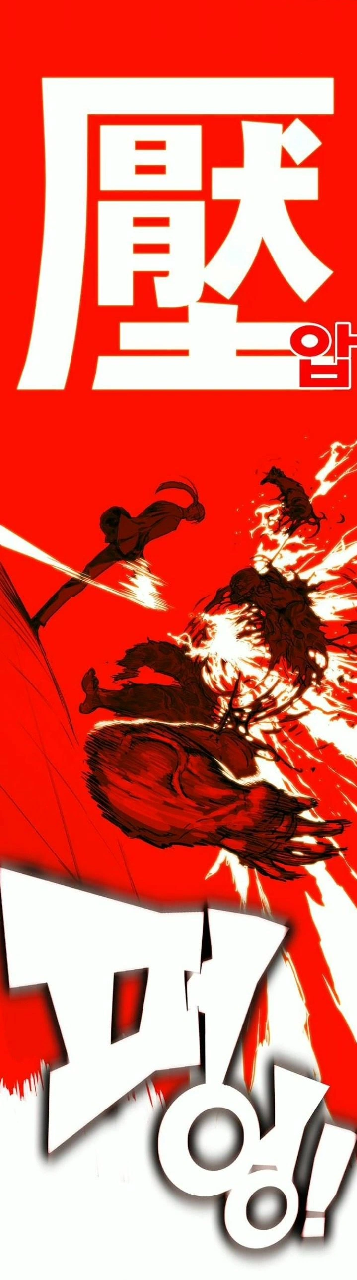 Pressure (壓) | Hardcore Leveling Warrior Wiki | Fandom