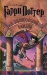 Russian, Гарри Поттер и Философский Камень, published by Росмэн