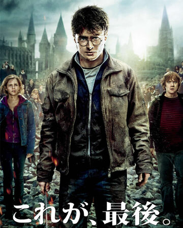 ハリー ポッターと死の秘宝 Part2 Harry Potter Wiki Fandom