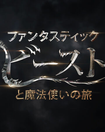 ファンタスティック ビースト 映画シリーズ Harry Potter Wiki Fandom ファンタスティック ビースト 映画シリーズ Harry Potter Wiki Fandom