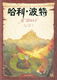 哈利·波特与“混血王子”, translation of Harry Potter and the Half-Blood Prince