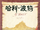 Simplified Chinese 2008 Collector's Edition 06 HBP.png