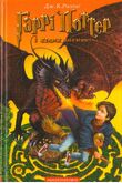 Гаррі Поттер і келих вогню, translation of Harry Potter and the Goblet of Fire