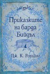 Tales of Beedle the Bard book Cover for Bulgarian Version