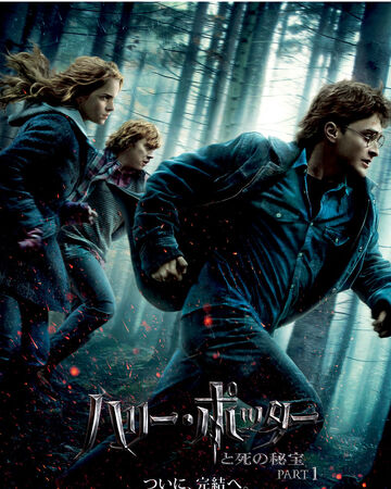 ハリー ポッターと死の秘宝 Part1 Harry Potter Wiki Fandom ハリー ポッターと死の秘宝 Part1 Harry Potter Wiki Fandom