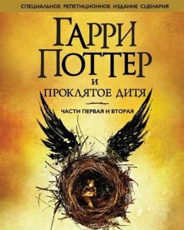 Garri Potter I Proklyatoe Ditya Chasti 1 I 2 Garri Potter Viki Fandom