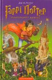 Гаррі Поттер і філософський камінь, translation of Harry Potter and the Philosopher's Stone