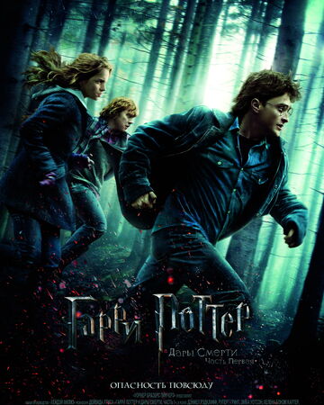 Garri Potter I Dary Smerti Chast 1 Garri Potter Viki Fandom