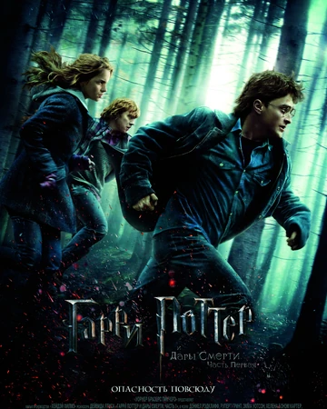 Гарри Поттер И Дары Смерти: Часть 1 | Гарри Поттер Вики | Fandom