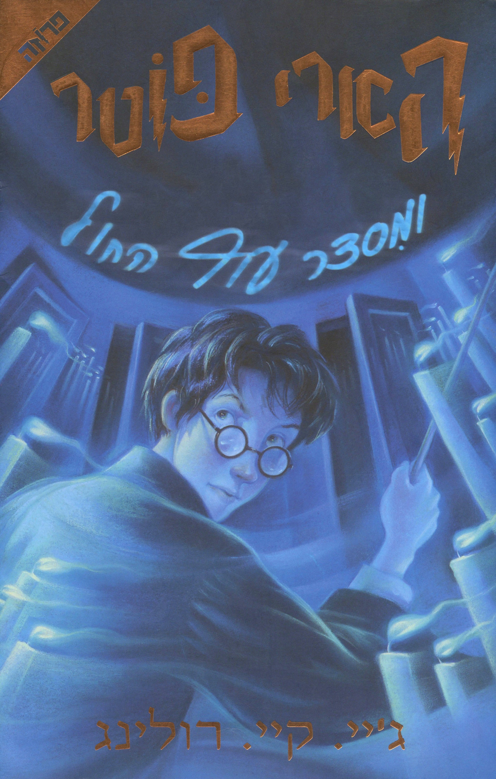 fifth harry potter book
