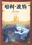 Simplified Chinese (China) 2008 Collector's Edition, 哈利·波特与火焰杯, published by People's Literature