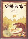 Simplified Chinese (China) 2008 Collector's Edition, 哈利·波特与密室, published by People's Literature