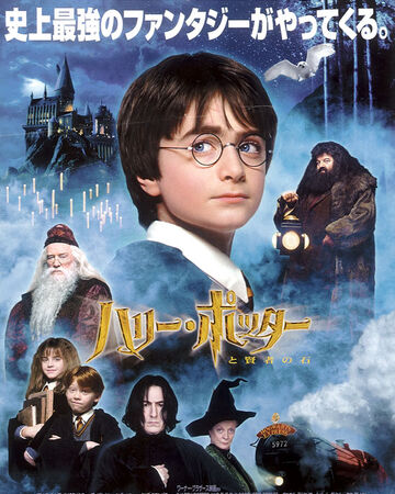ハリー ポッターと賢者の石 映画 Harry Potter Wiki Fandom