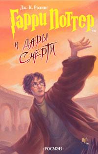 Гарри Поттер И Дары Смерти | Гарри Поттер Вики | Fandom