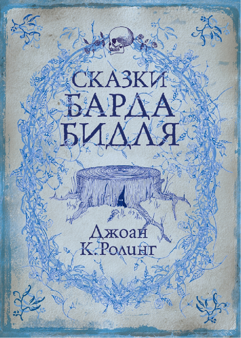 Сказки барда Бидля (реальная книга) | Гарри Поттер вики | Fandom