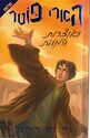 Hebrew Edition to Harry Potter And The Deathly Hallows