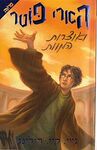 Hebrew Edition to Harry Potter And The Deathly Hallows