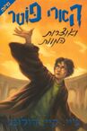 Hebrew Edition to Harry Potter And The Deathly Hallows