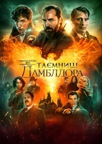 Фантастичні звірі: Таємниці Дамблдора (72 КБ) Фантастичні звірі: Таємниці Дамблдора