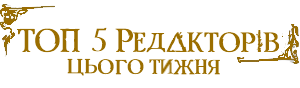 ТОП РЕДАКТОРИ.png