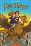 Ukrainian; Гаррі Поттер і в'язень Азкабану, published by А-БА-БА-ГА-ЛА-МА-ГА