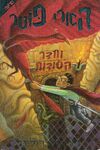 Hebrew Edition to Harry Potter And The Chamber Of Secrets