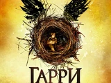 Гарри Поттер и Проклятое дитя (пьеса)