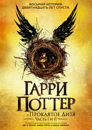 Гарри Поттер и Проклятое дитя (пьеса) | Гарри Поттер вики | Fandom