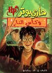 Arabic/Egyptian Version: هاري بوتر و كاس النار, published by Nahdet Misr