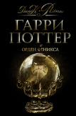 Гарри Поттер и Орден Феникса, translation of Harry Potter and the Order of the Phoenix