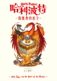 哈利波特 - 鳳凰會的密令, translation of Harry Potter and the Order of the Phoenix