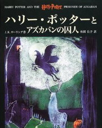 ハリー ポッターとアズカバンの囚人 Harry Potter Wiki Fandom ハリー ポッターとアズカバンの囚人 Harry Potter Wiki Fandom