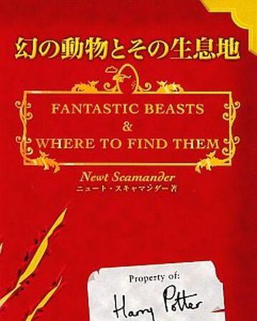 幻の動物とその生息地 現実世界 Harry Potter Wiki Fandom 幻の動物とその生息地 現実世界 Harry Potter Wiki Fandom