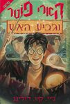 Hebrew Edition of Harry Potter And The Goblet Of Fire