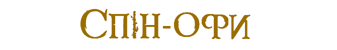Спін Оффи.png
