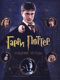 Garri-potter-rozhdenie-legendy-rosmen-sibli-b-0-4