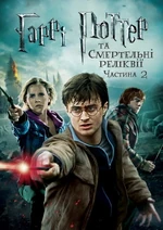 Гаррі Поттер і Смертельні реліквії: частина 2 (69 КБ) Гаррі Поттер і Смертельні реліквії: частина 2