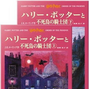 ハリー ポッターと不死鳥の騎士団 Harry Potter Wiki Fandom