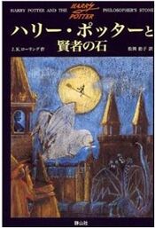 Harry Potter 1 in Japanese