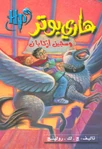 Harry Potter 3 Arabic cover