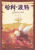 哈利·波特与阿兹卡班囚徒, translation of Harry Potter and the Prisoner of Azkaban