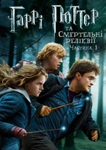 Гаррі Поттер і Смертельні реліквії: частина 1 (33 КБ) Гаррі Поттер і Смертельні реліквії: частина 1