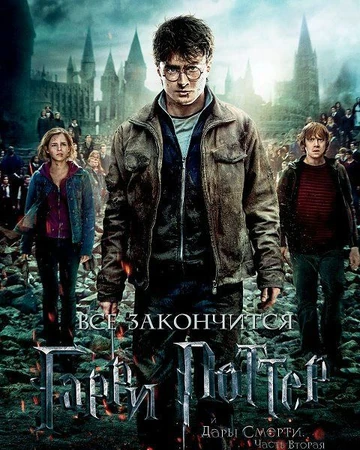 Гарри Поттер И Дары Смерти: Часть 2 | Гарри Поттер Вики | Fandom