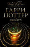 Гарри Поттер и Дары Смерти, translation of Harry Potter and the Deathly Hallows